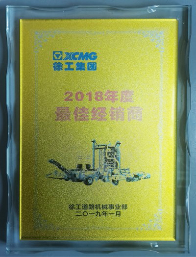 2018年度徐工道路最佳经销商